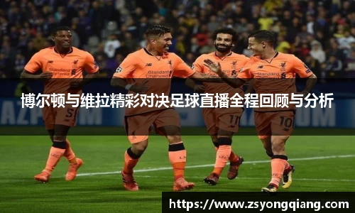 博尔顿与维拉精彩对决足球直播全程回顾与分析